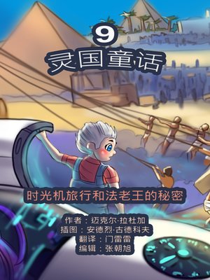 cover image of 灵国童话。第九册